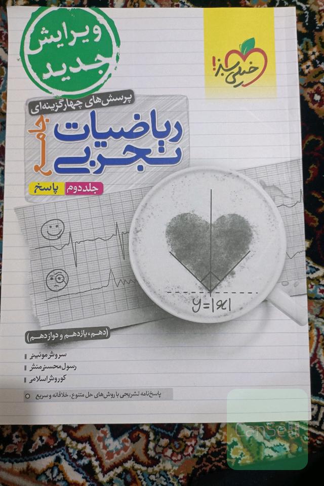 پرسش‌های چهارگزینه‌ای ریاضیات تجربی جامع: پاسخ - (دهم، یازدهم، دوازدهم)