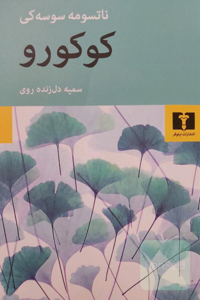 کوکورو