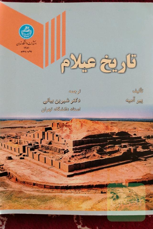 تاریخ عیلام