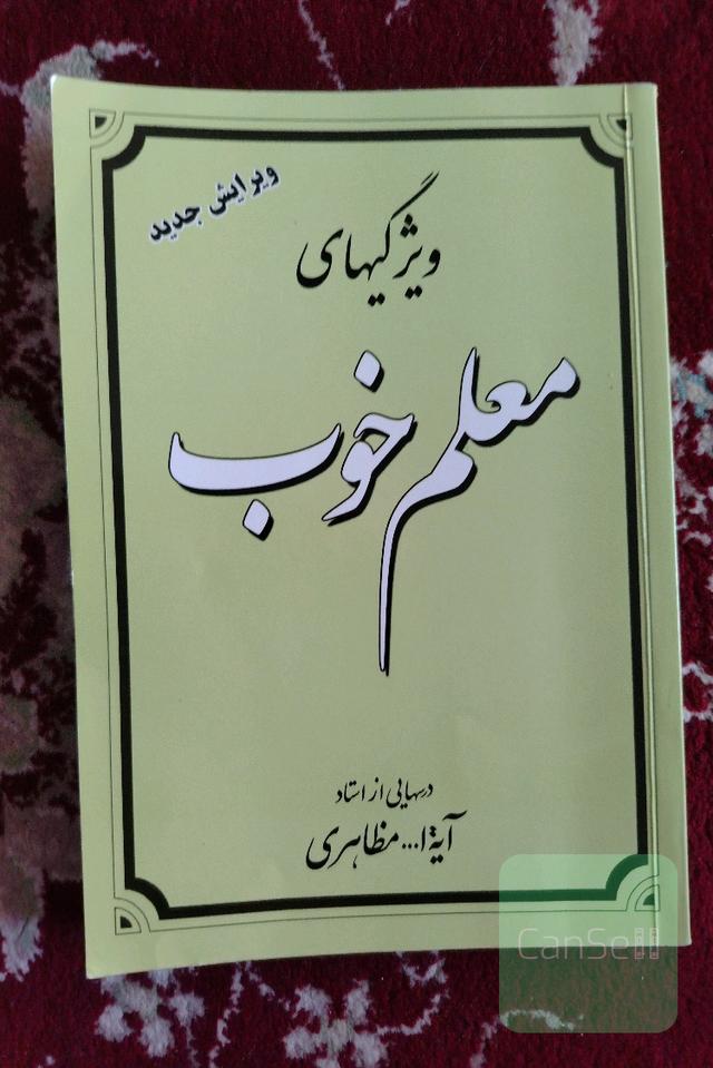 ویژگی های معلم خوب 