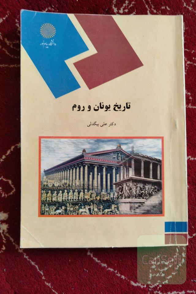 تاریخ یونان و روم (رشته تاریخ)