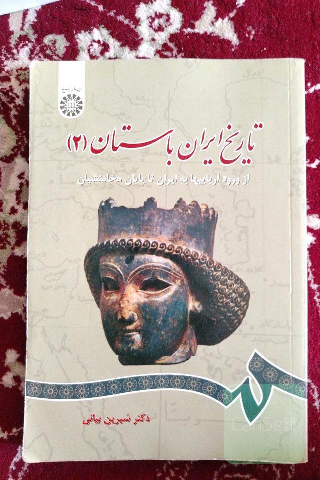 تاریخ ایران باستان: از ورود آریاییها به ایران تا پایان هخامنشیان