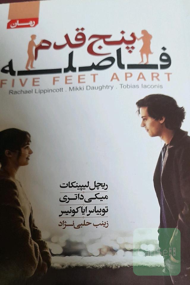 پنج قدم فاصله 