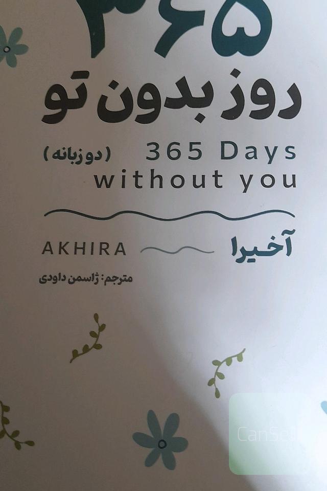 365 روز بدون تو