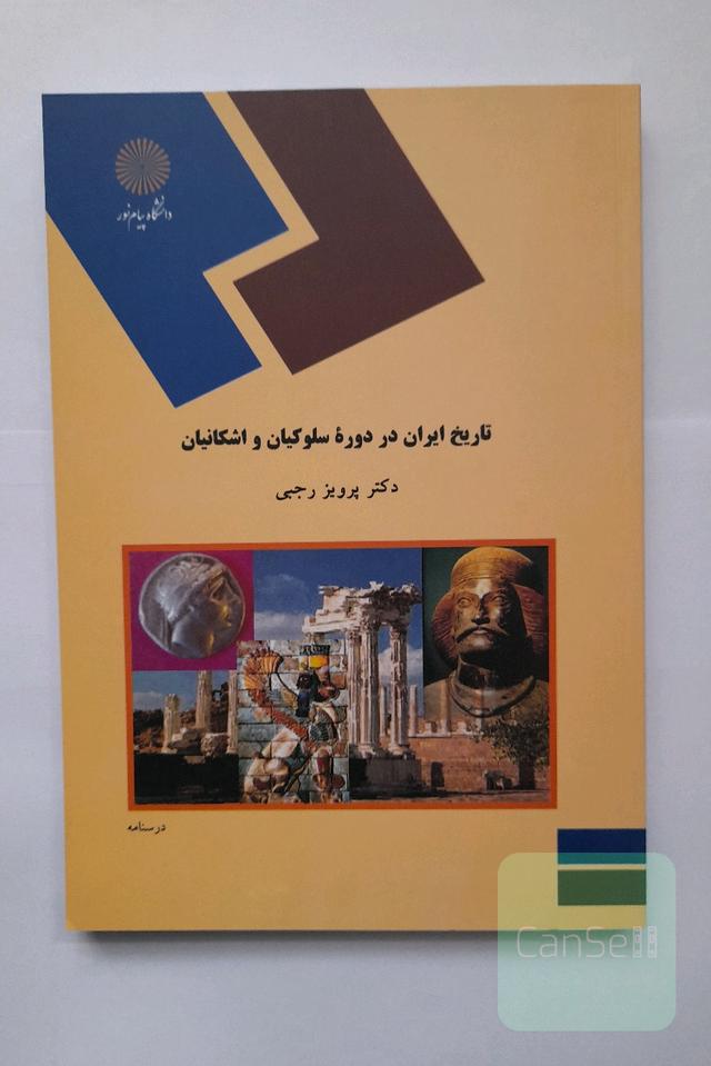 تاریخ ایران در دوره سلوکیان و اشکانیان (رشته تاریخ)