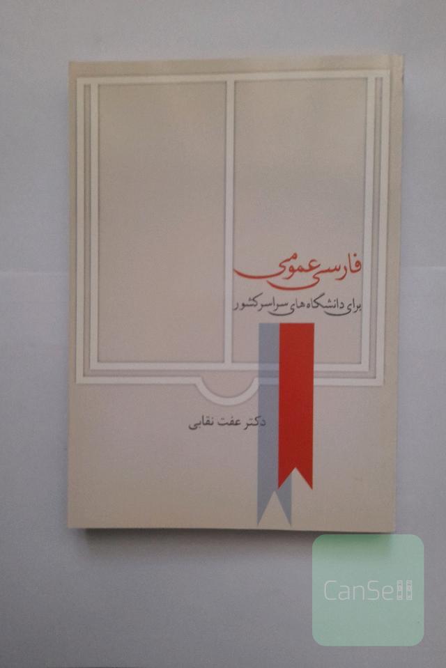 فارسی عمومی
