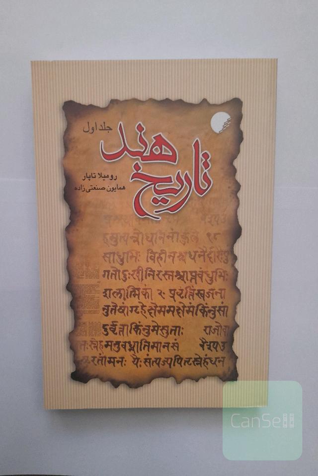 تاریخ هند جلد 1