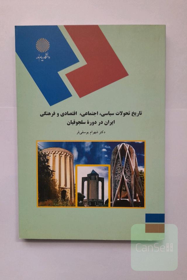 تاریخ تحولات سیاسی، اجتماعی، اقتصادی و فرهنگی ایران در دوره سلجوقیان (رشته تاریخ)