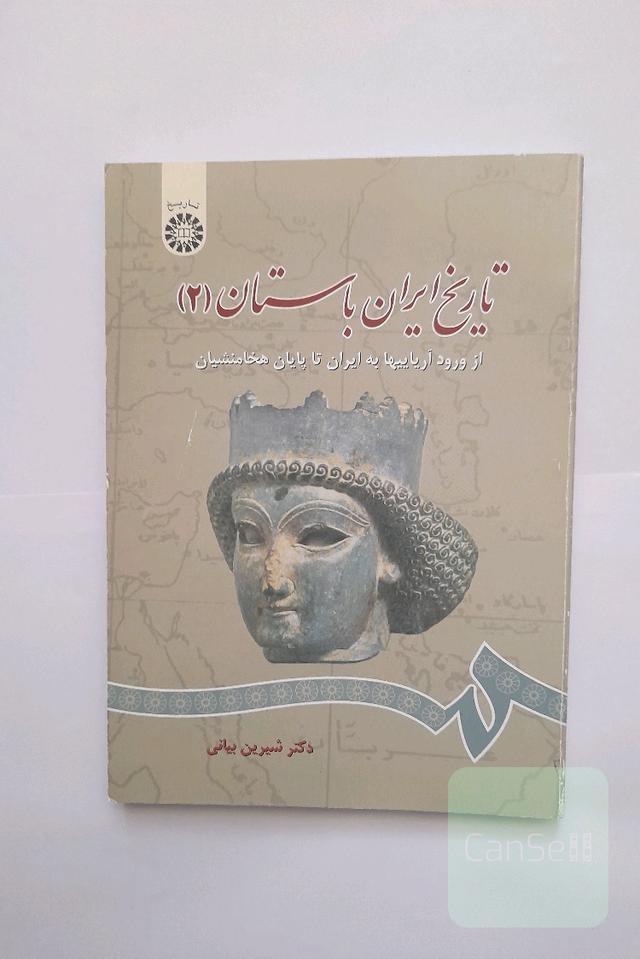 تاریخ ایران باستان: از ورود آریاییها به ایران تا پایان هخامنشیان