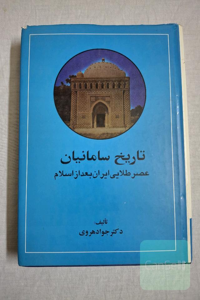 تاریخ سامانیان