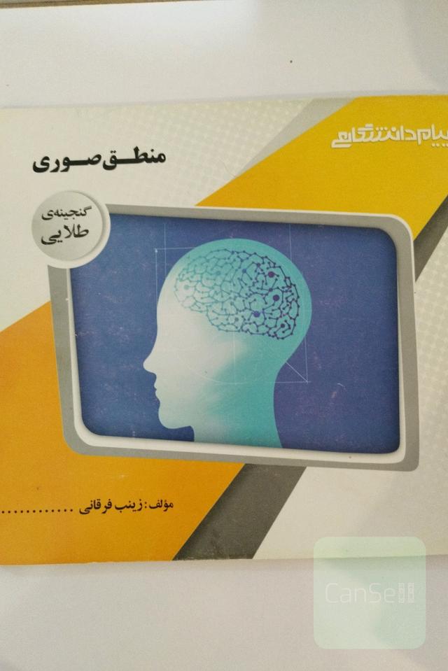 گنجینه‌ی طلایی منطق صوری
