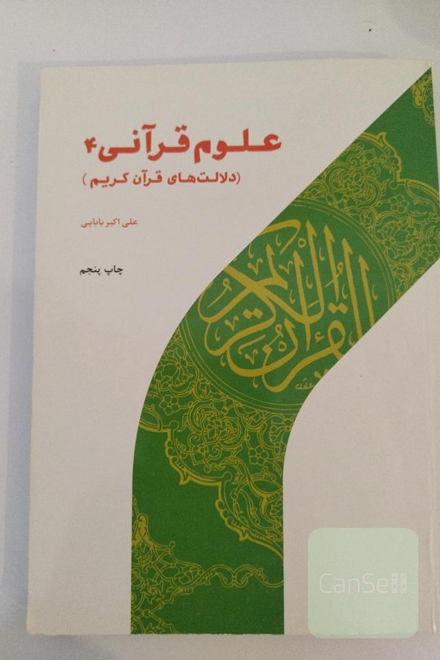 علوم قرآنی 4