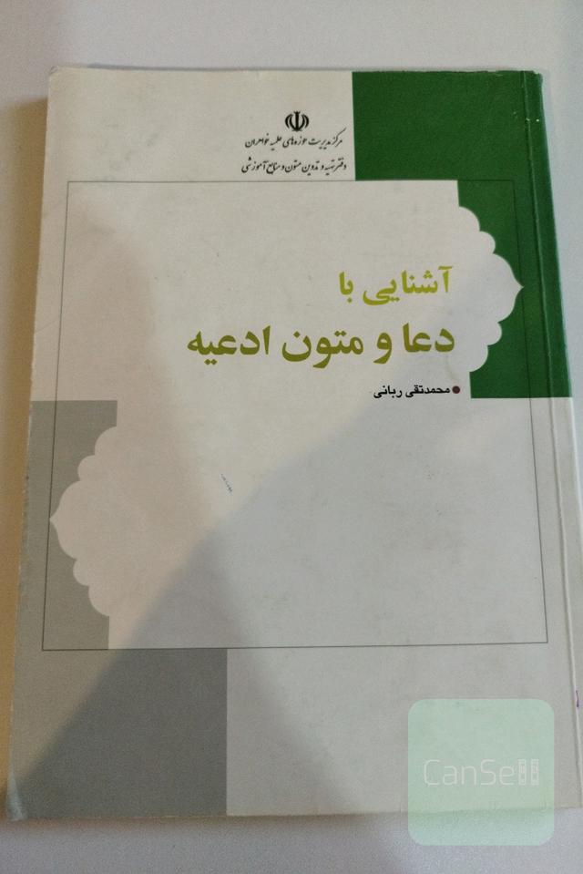 آشنایی با دعا و متون ادعیه