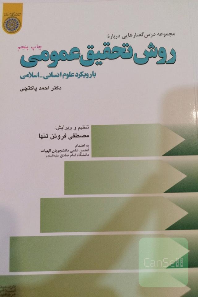 روش تحقیق عمومی با رویکرد علوم انسانی اسلامی