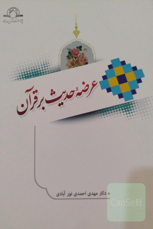 عرضه حدیث بر قرآن 