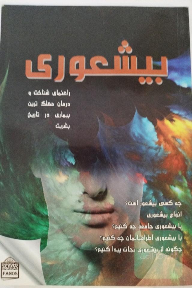بیشعوری 