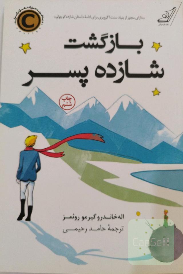 بازگشت شازده‌پسر