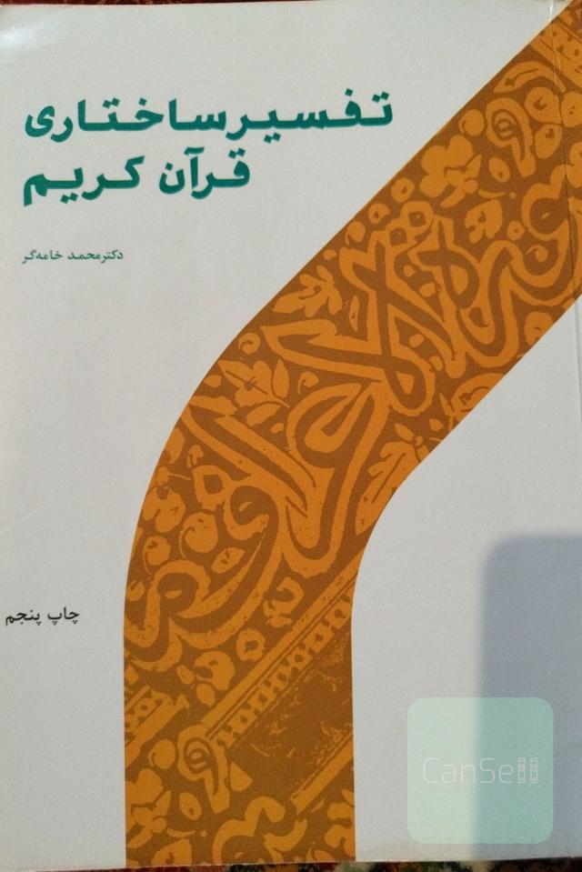 تفسیر ساختاری قرآن کریم 