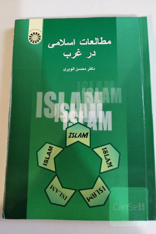 مطالعات اسلامی در غرب،کتابهای علوم قرآن و حدیث با تخفیف 