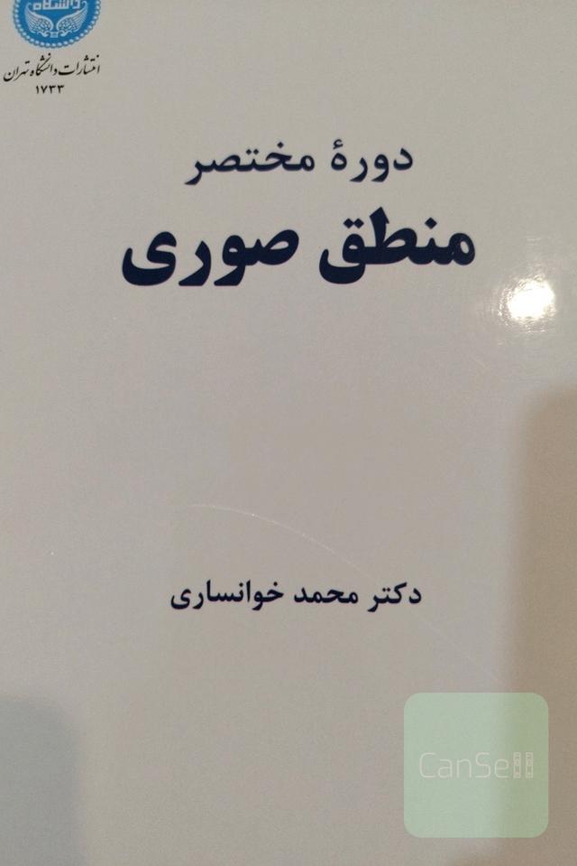 دوره مختصر منطق صوری 