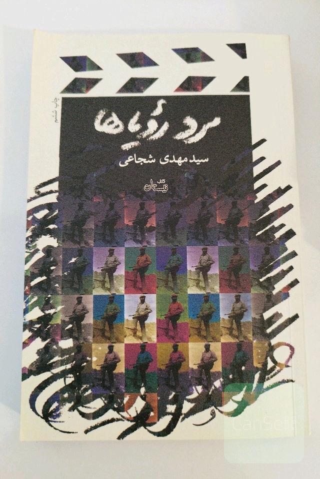 مرد رویاها