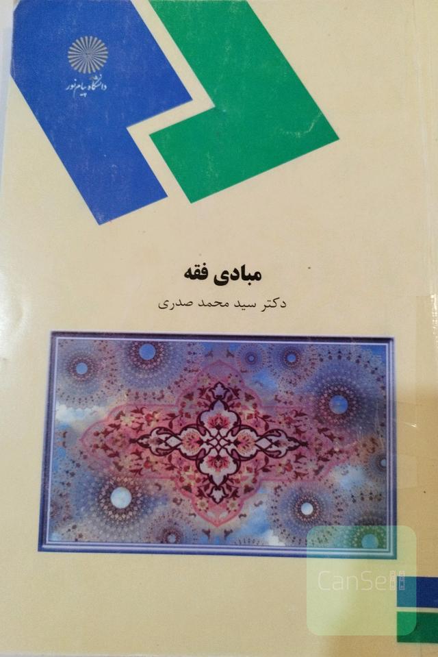مبادی فقه