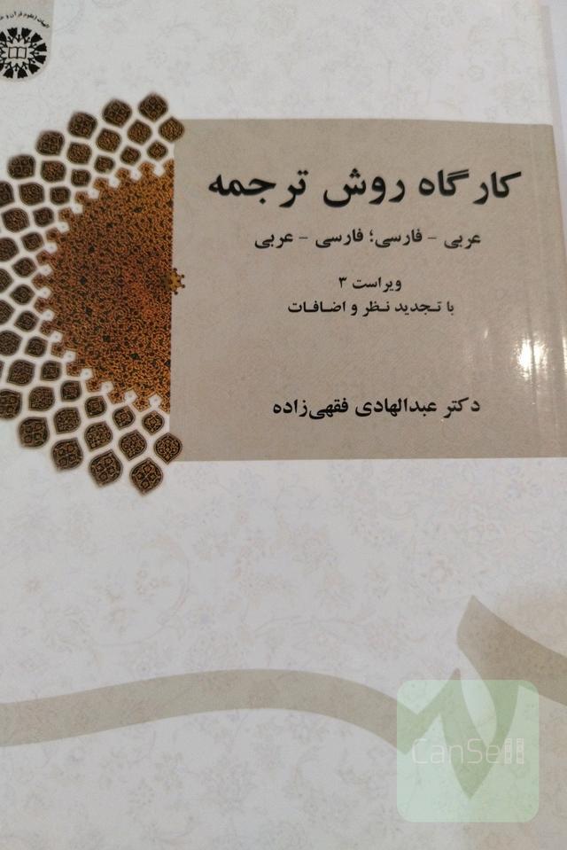 کارگاه روش ترجمه 