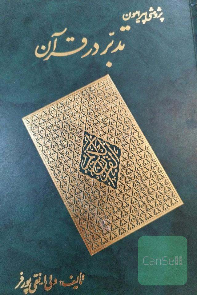پژوهشی پیرامون تدبر در قرآن کریم 