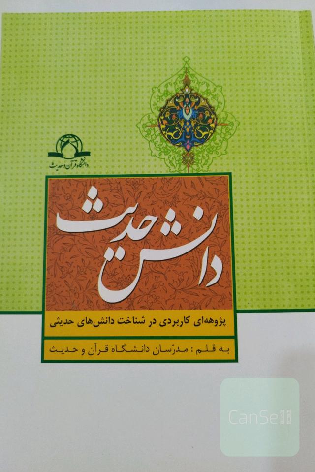 دانش حدیث 