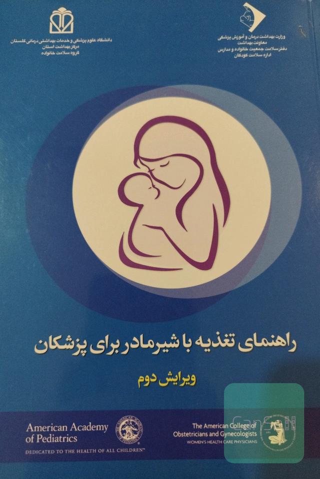 راهنمای تغذیه با شیر مادر برای پزشکان 
