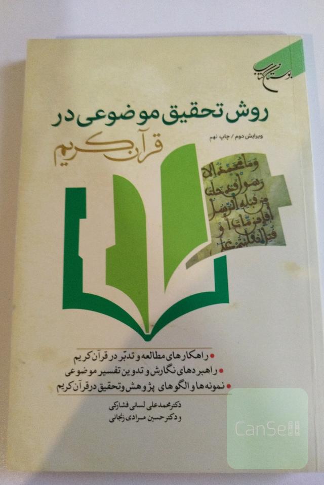 روش تحقیق موضوعی در قرآن کریم