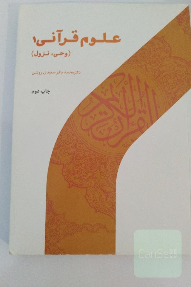 علوم قرآنی 1