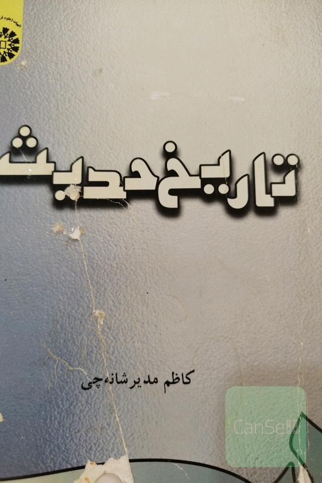 تاریخ حدیث 