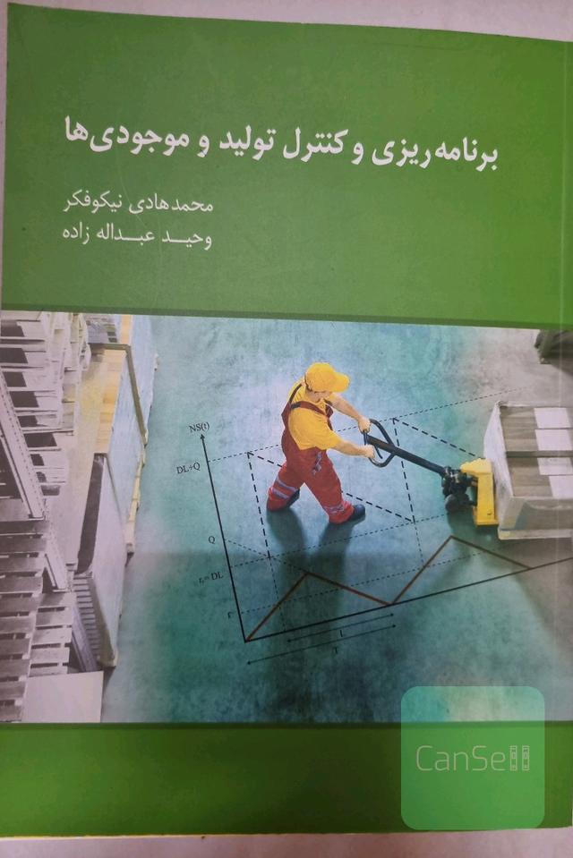 برنامه ریزی و کنترل تولید و موجودی ها