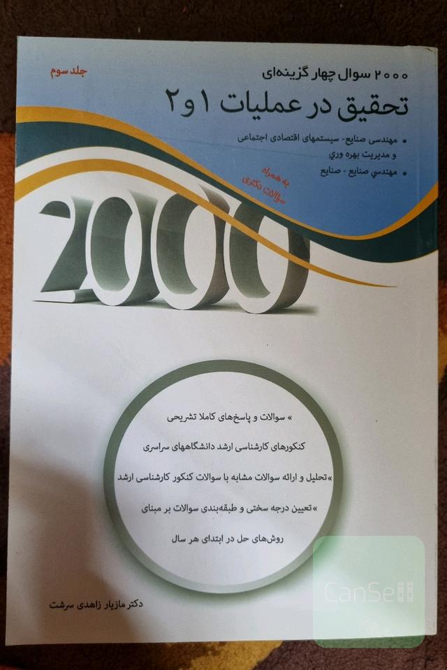 2000 سوال چهار گزینه ای تحقیق در عملیات 1و2 جلد سوم