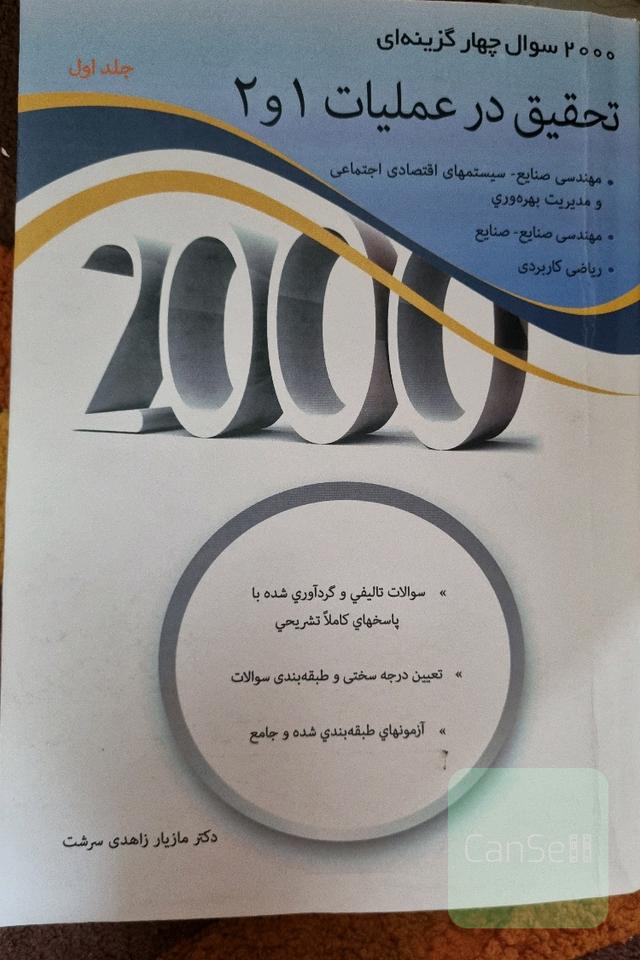 2000 سوال چهار گزینه ای تحقیق در عملیات 1و2 جلد اول