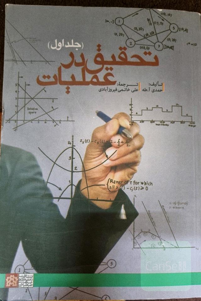 تحقیق در عملیا جلد اول