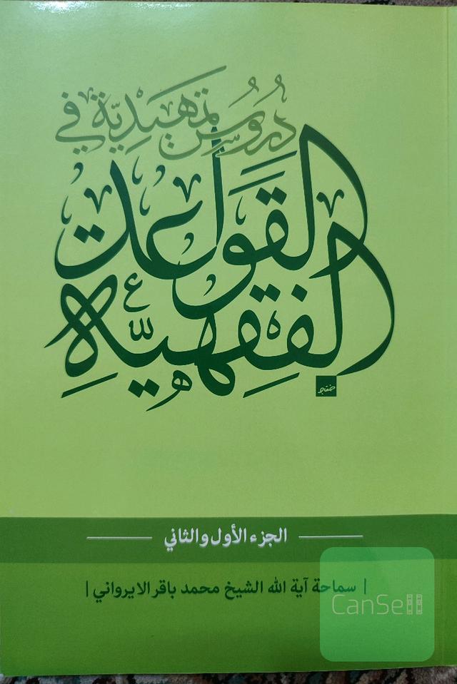 قواعد فقهیه