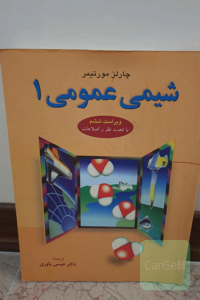   شیمی عمومی مورتیمر 1