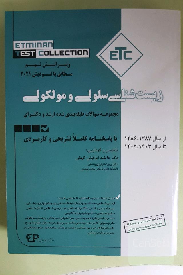 مجموعه سوالات زیست شناسی سلولی و مولکولی etc