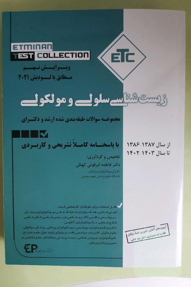 سوالات طبقه بندی زیست شناسی سلولی و مولکولی