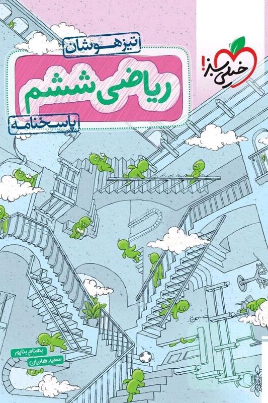 کتاب ریاضی ششم تیزهوشان جلد دوم پاسخنامه انتشارات خیلی سبز