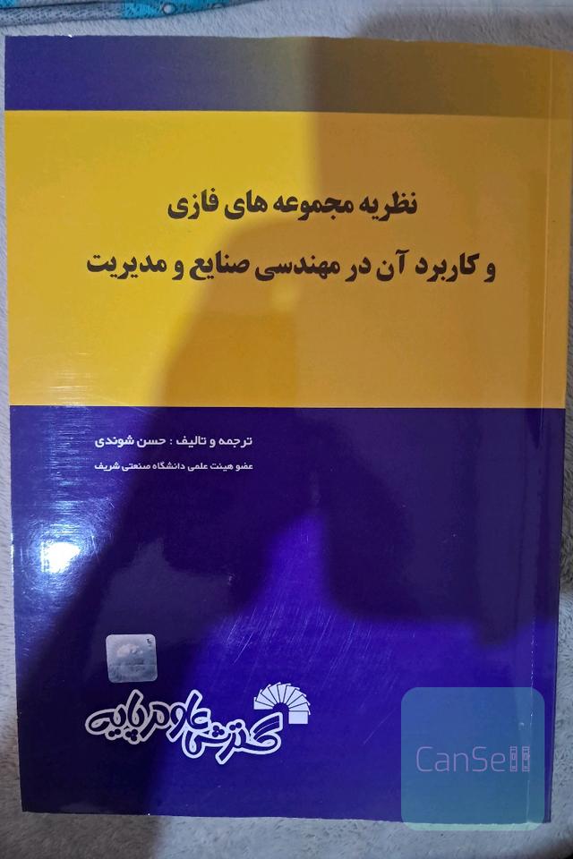 نظریه مجموعه های فازی و کاربرد آن در مهندسی صنایع و مدیریت