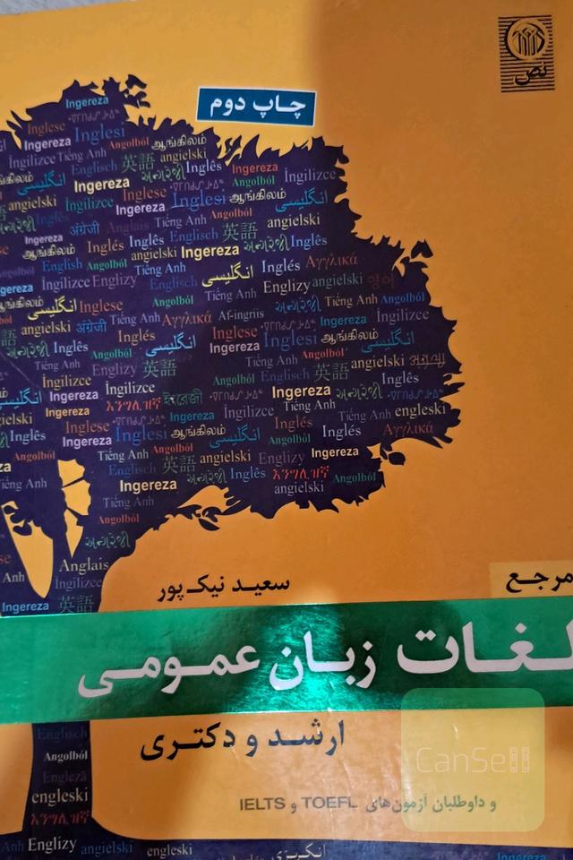 مرجع واژگان زبان عمومی ارشد و دکتری