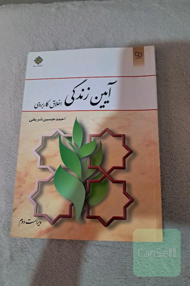 آیین زندگی (اخلاق کاربردی)