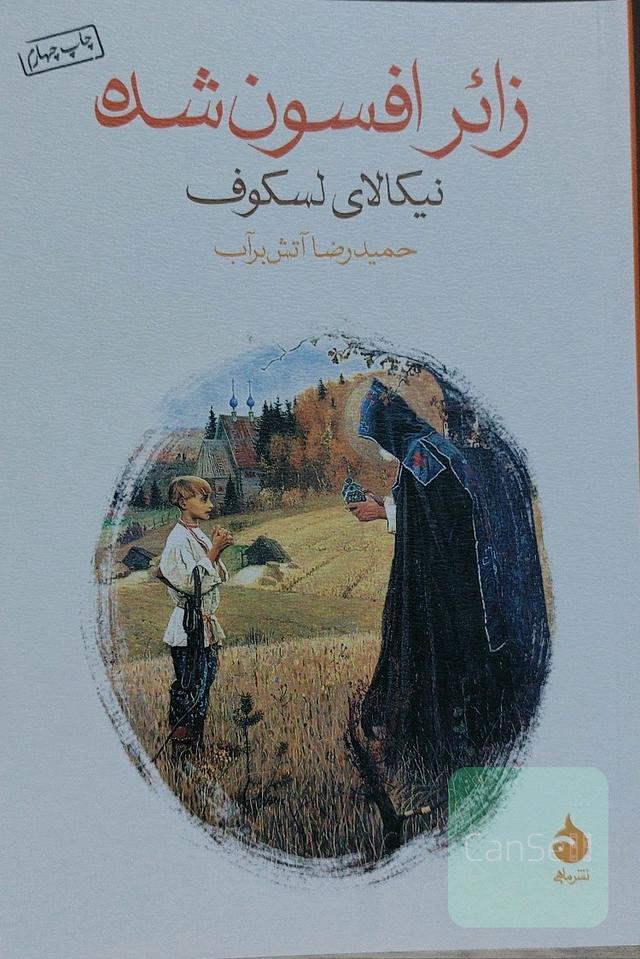 زائر افسون شده