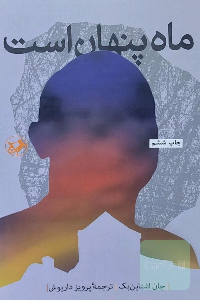 ماه پنهان است