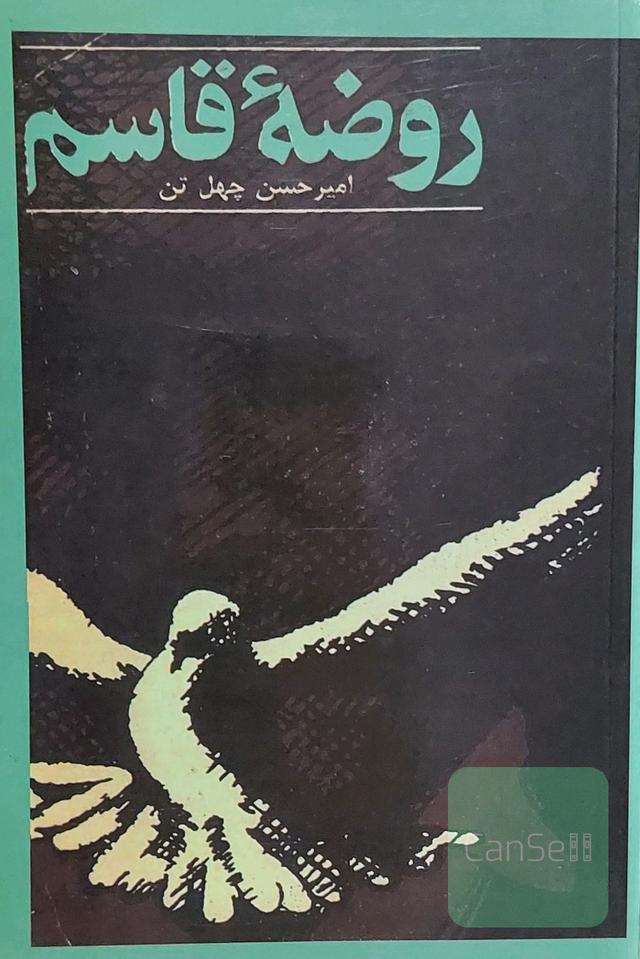 روضه قاسم