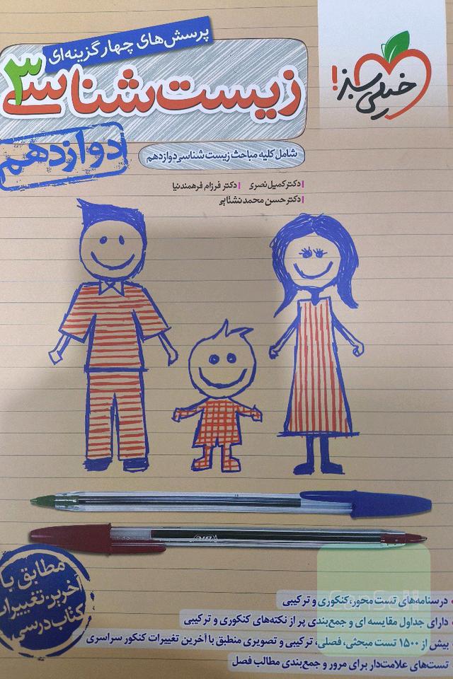 کتاب تست زیست شناسی دوازدهم تجربی 