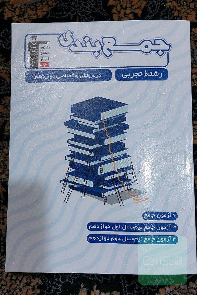 جمع بندی. رشته تجربی